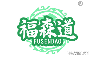 福森道