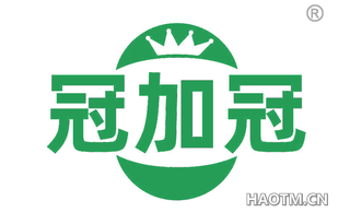 冠加冠