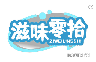 滋味零十