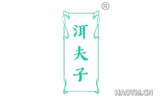 洱夫子