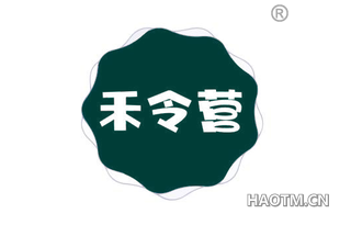 禾令营