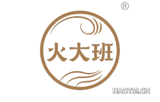 火大班