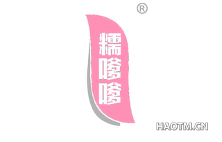 糯嗲嗲