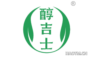 醇吉士