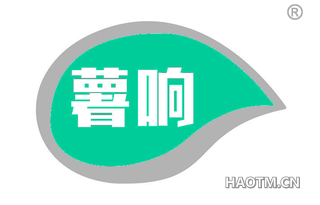 薯响