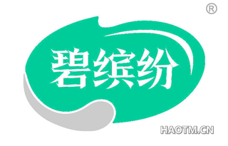 碧缤纷