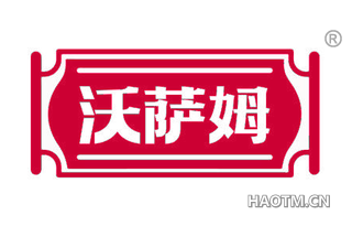沃萨姆