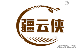 疆云侠
