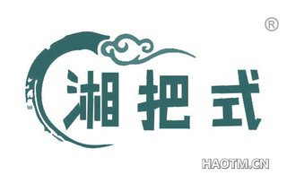 湘把式