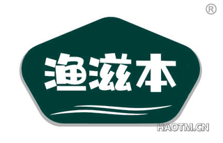 渔滋本