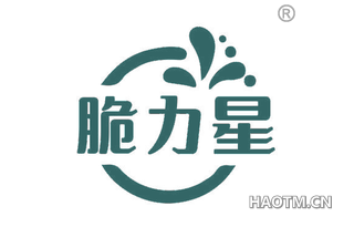 脆力星