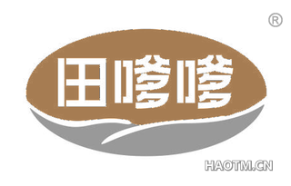 田嗲嗲