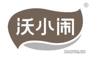 沃小闹