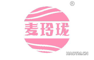麦玲珑