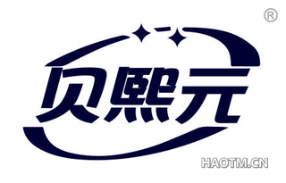 贝熙元