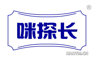 咪探长