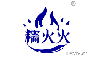 糯火火