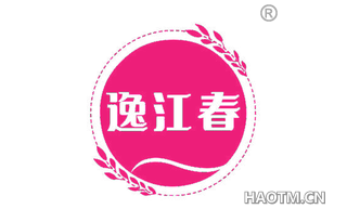 逸江春