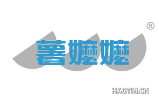 薯嬷嬷
