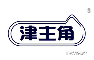 津主角
