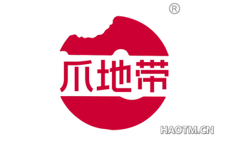 爪地带