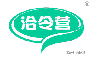 洽令营