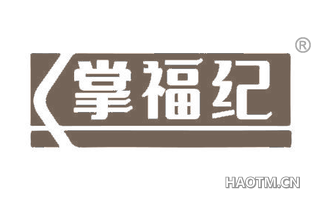 掌福纪