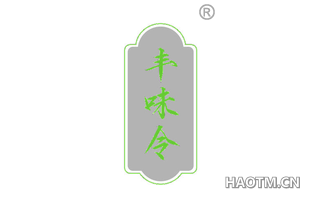 丰味令