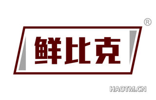 鲜比克