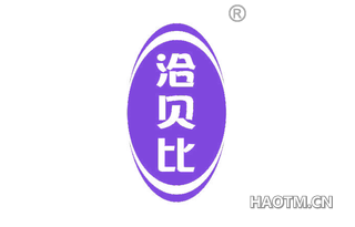 洽贝比