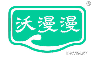 沃漫漫