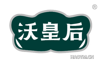 沃皇后