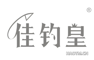 佳钓皇