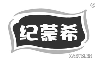 纪蒙希