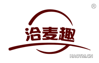 洽麦趣