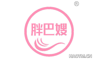 胖巴嫂
