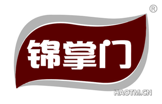 锦掌门