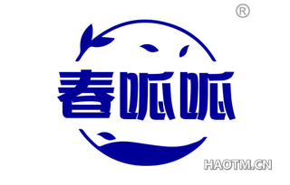 春呱呱