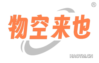 物空来也