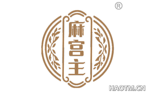 麻宫主