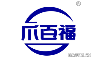 爪百福