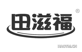 田滋福