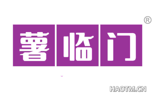 薯临门
