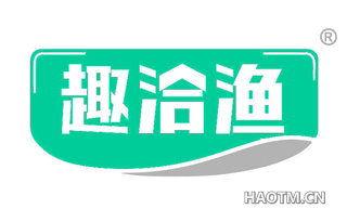 趣洽渔