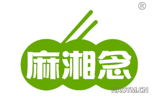 麻湘念