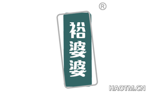 裕婆婆