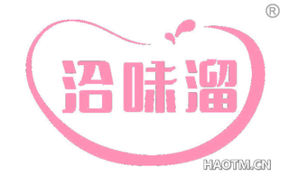 洽味溜
