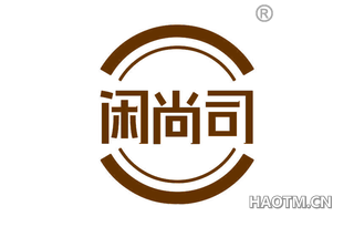 闲尚司
