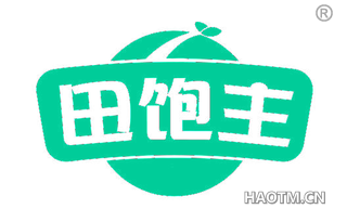 田饱主