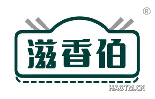滋香伯